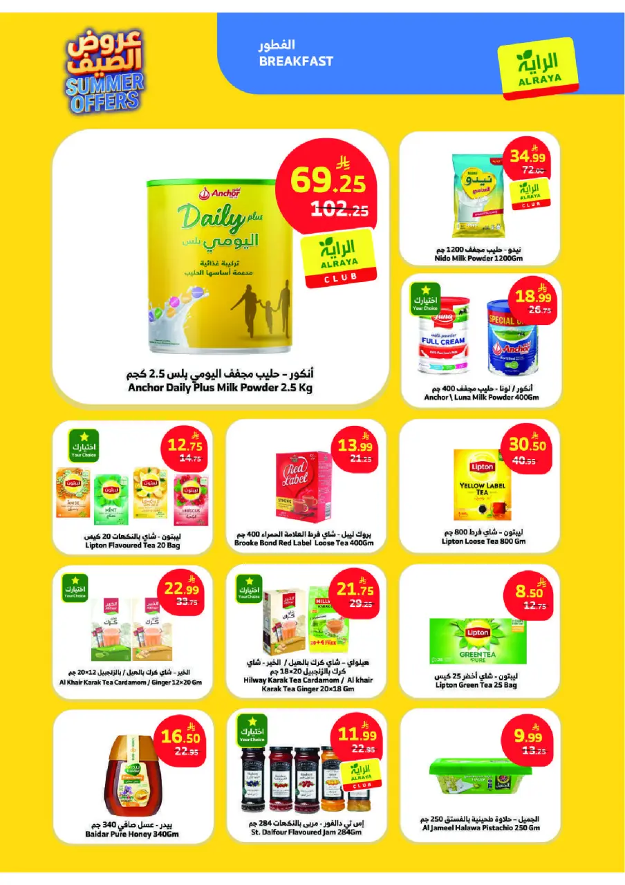 Ofertas de Mercado Al Rayah Arabia Saudita de 15 a 21 Muharram 1448 AH (1 – 7 julio 2026) Chapuzón de verano - Página 8