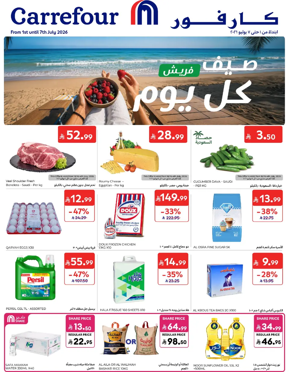 عروض كارفور السعودية من ١٥ حتى ٢١ محرم ١٤٤٨ هـ (١ إلى ٧ يوليو ٢٠٢٦) عروض صيف فريش - كارفور - السعودية - 1 يوليو 2026 – 7 يوليو 2026 - صفحة 1