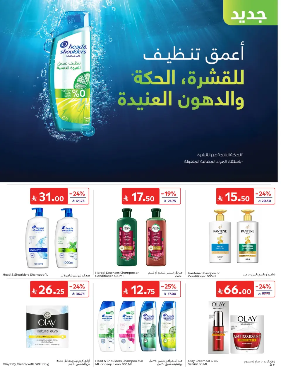 عروض كارفور السعودية من ١٥ حتى ٢١ محرم ١٤٤٨ هـ (١ إلى ٧ يوليو ٢٠٢٦) عروض صيف فريش - صفحة 46