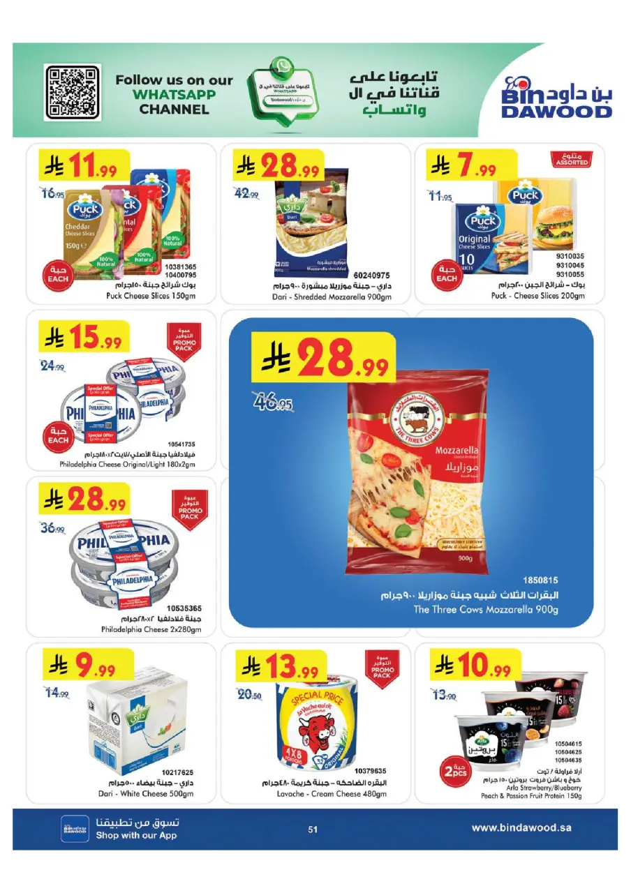 Ofertas de Bin Dawood Khamis Mushait de 15 a 28 Muharram 1448 AH (1 – 14 julio 2026) Ofertas de la Copa del Mundo - Página 51