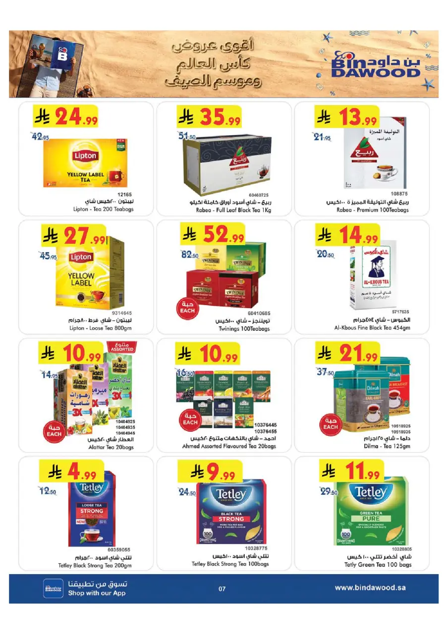 Ofertas de Bin Dawood Khamis Mushait de 15 a 28 Muharram 1448 AH (1 – 14 julio 2026) Ofertas de la Copa del Mundo - Página 7