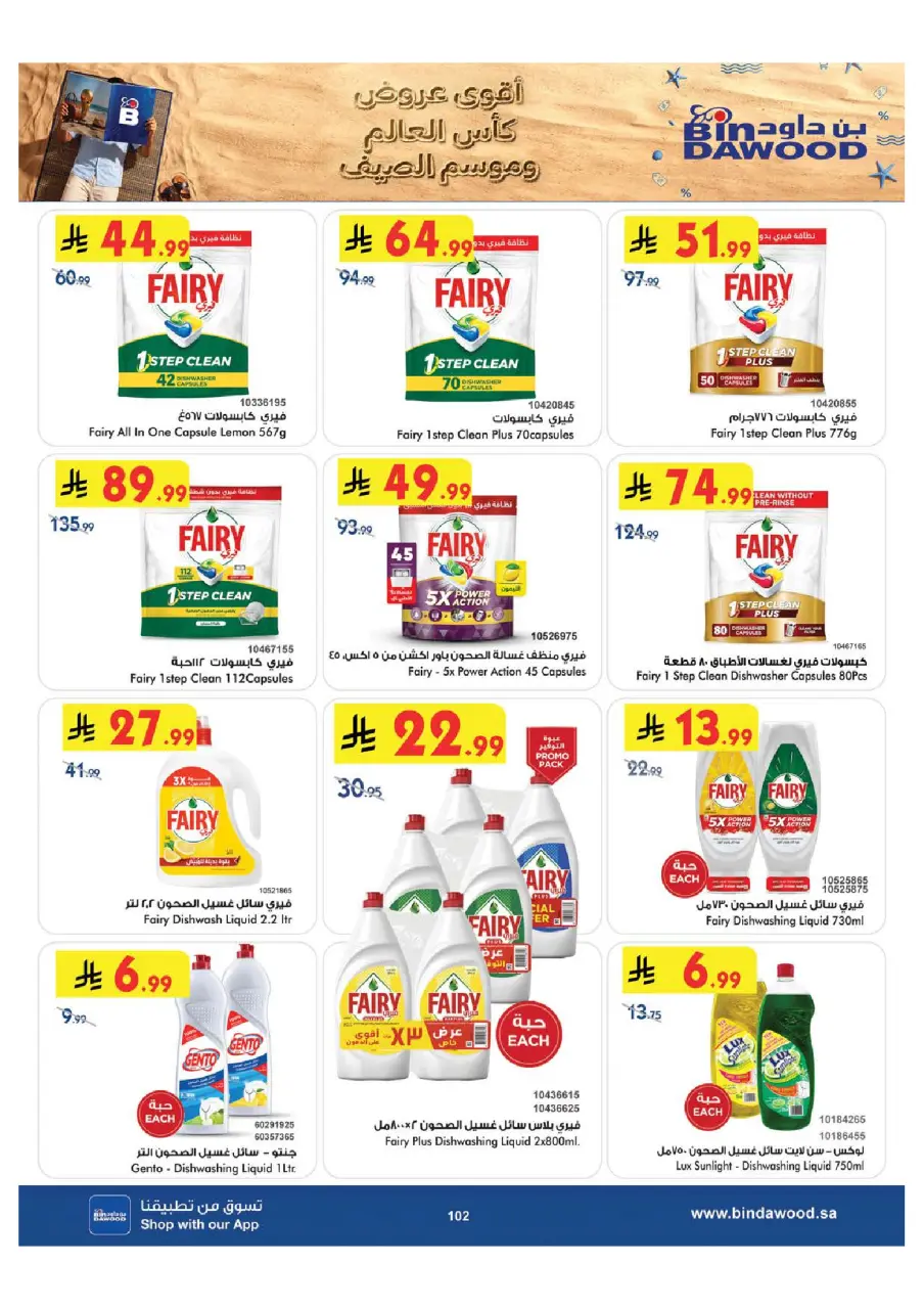 Ofertas de Bin Dawood Región Occidental de 15 a 28 Muharram 1448 AH (1 – 14 julio 2026) Ofertas de la Copa del Mundo - Página 102