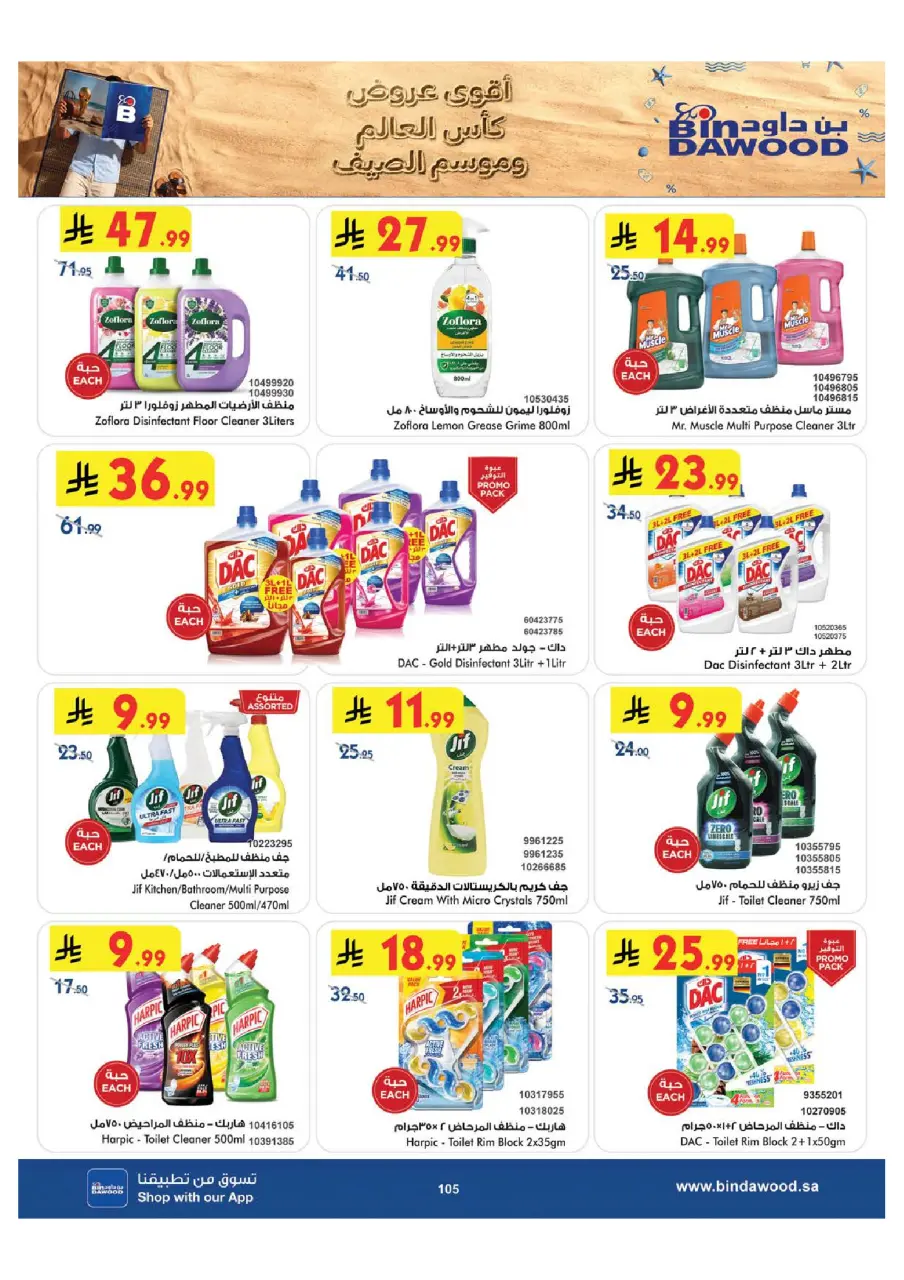 Ofertas de Bin Dawood Región Occidental de 15 a 28 Muharram 1448 AH (1 – 14 julio 2026) Ofertas de la Copa del Mundo - Página 105