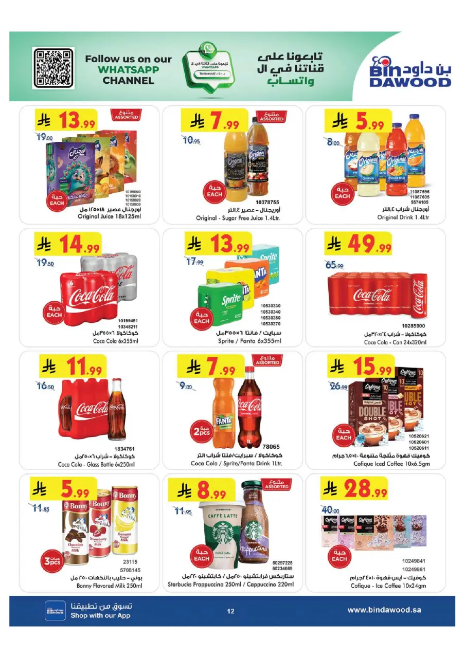 Ofertas de Bin Dawood Región Occidental de 15 a 28 Muharram 1448 AH (1 – 14 julio 2026) Ofertas de la Copa del Mundo - Página 12