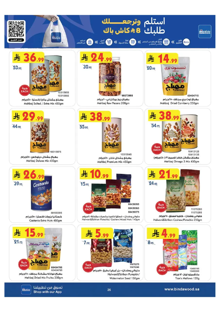 Ofertas de Bin Dawood Región Occidental de 15 a 28 Muharram 1448 AH (1 – 14 julio 2026) Ofertas de la Copa del Mundo - Página 26