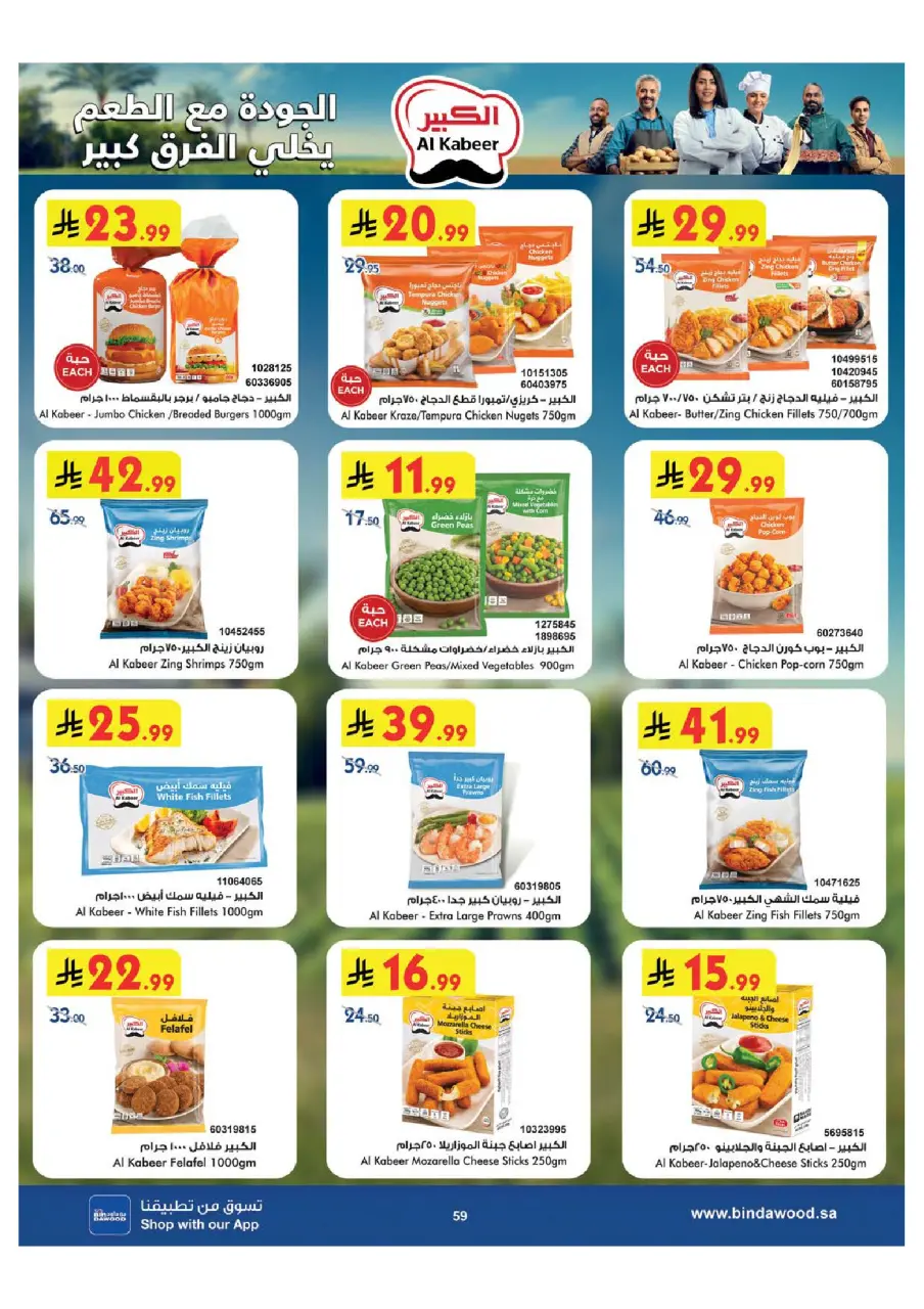 Ofertas de Bin Dawood Región Occidental de 15 a 28 Muharram 1448 AH (1 – 14 julio 2026) Ofertas de la Copa del Mundo - Página 59
