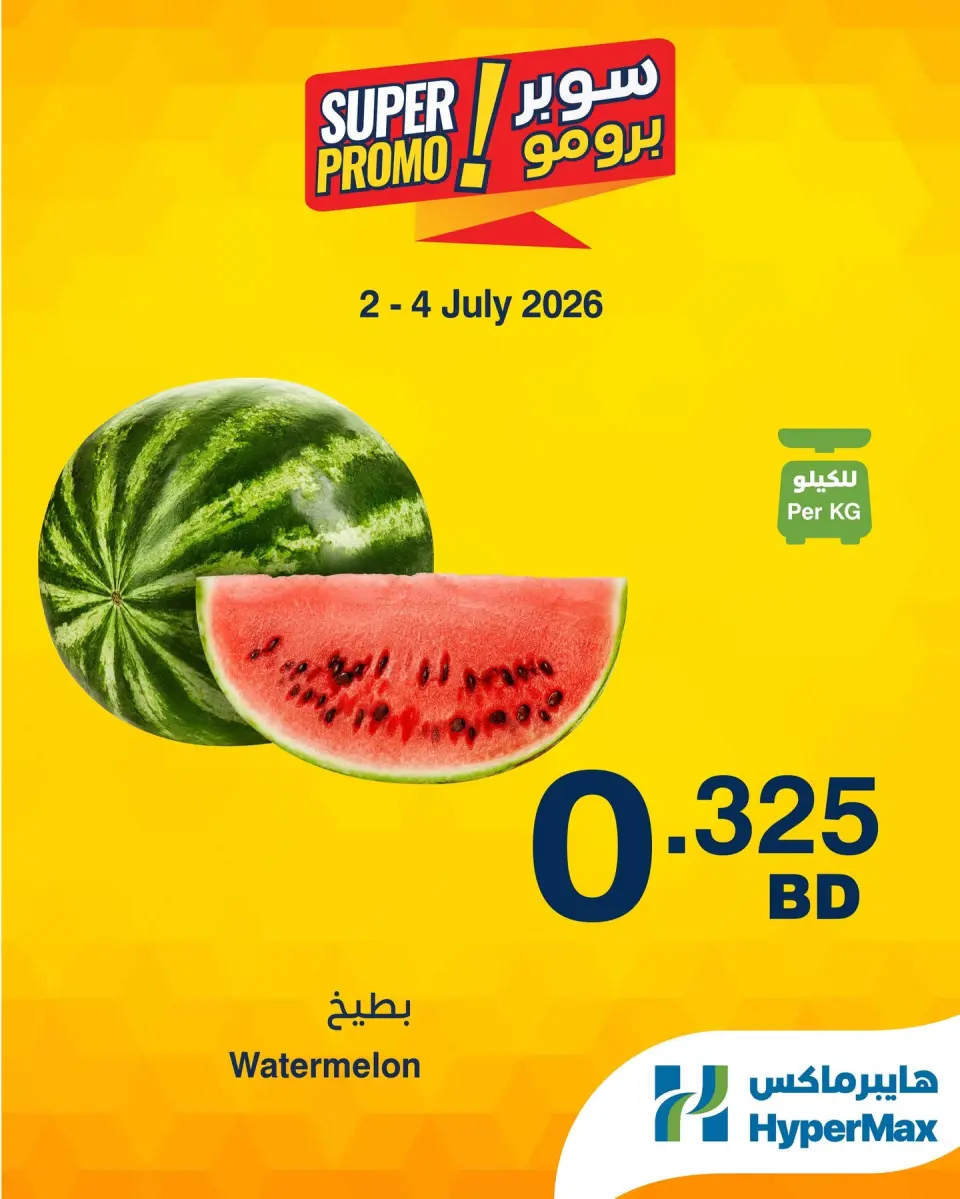 عروض هايبر ماكس البحرين من ٢ حتى ٤ يوليو ٢٠٢٦ عروض سوبر برومو - هايبر ماكس - البحرين - 2 يوليو 2026 – 4 يوليو 2026 - صفحة 1