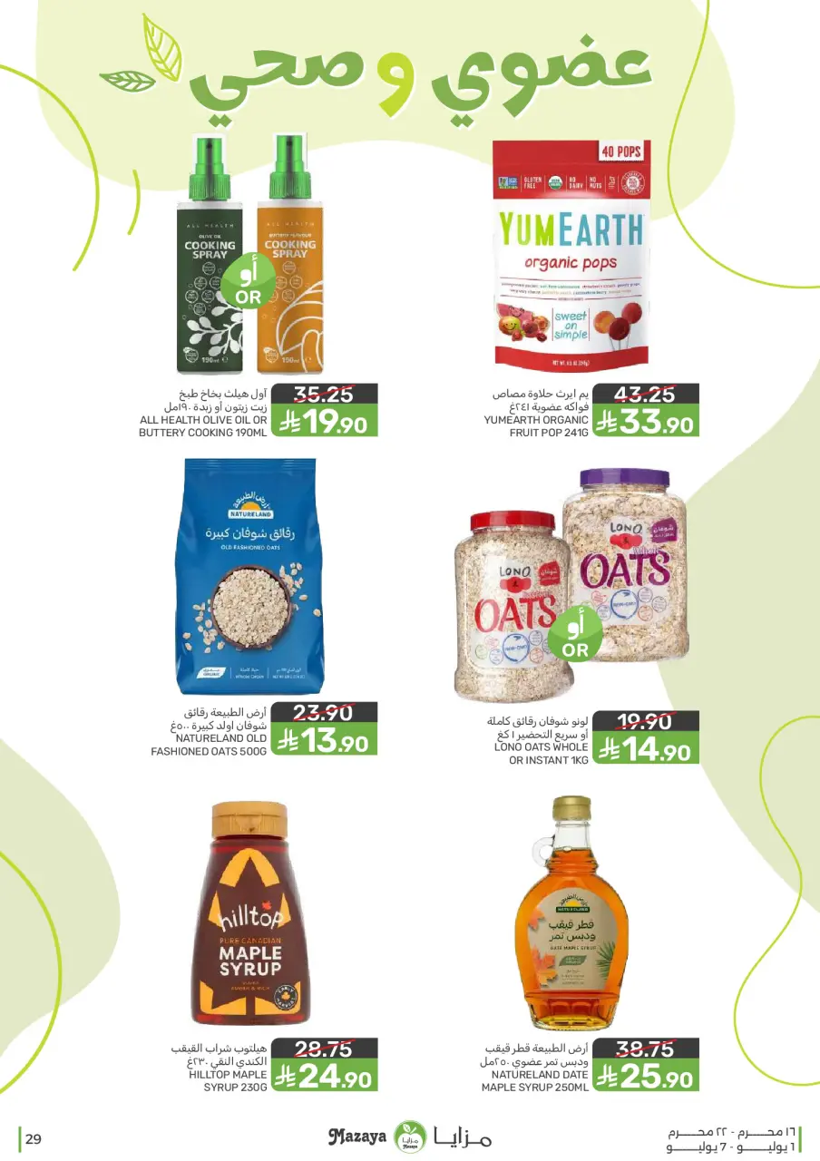 Ofertas de Alimentos Mazaya Arabia Saudita de 15 a 21 Muharram 1448 AH (1 – 7 julio 2026) Ofertas de Muharram - Página 29