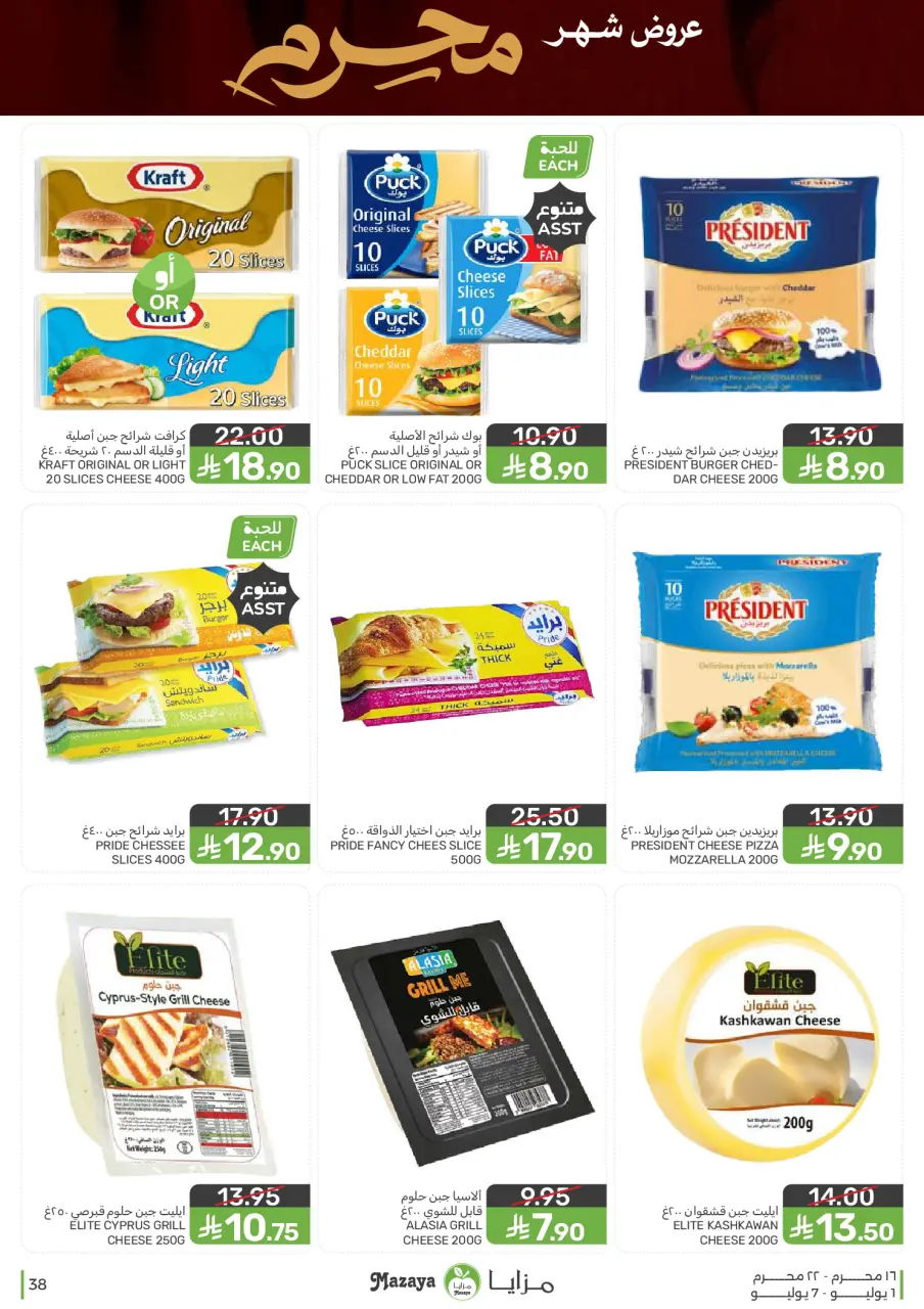 Ofertas de Alimentos Mazaya Arabia Saudita de 15 a 21 Muharram 1448 AH (1 – 7 julio 2026) Ofertas de Muharram - Página 38