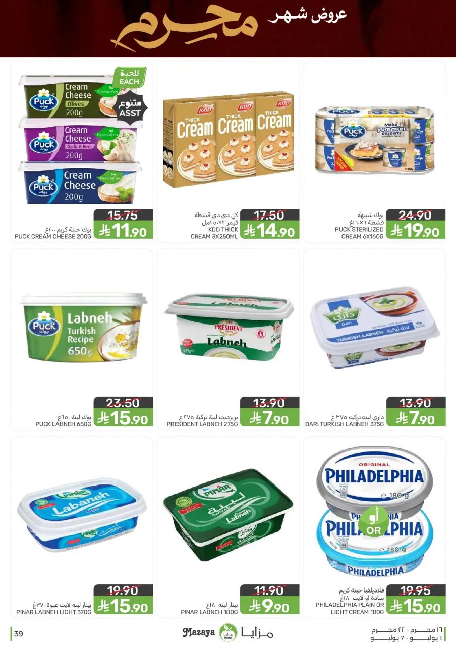 Ofertas de Alimentos Mazaya Arabia Saudita de 15 a 21 Muharram 1448 AH (1 – 7 julio 2026) Ofertas de Muharram - Página 39