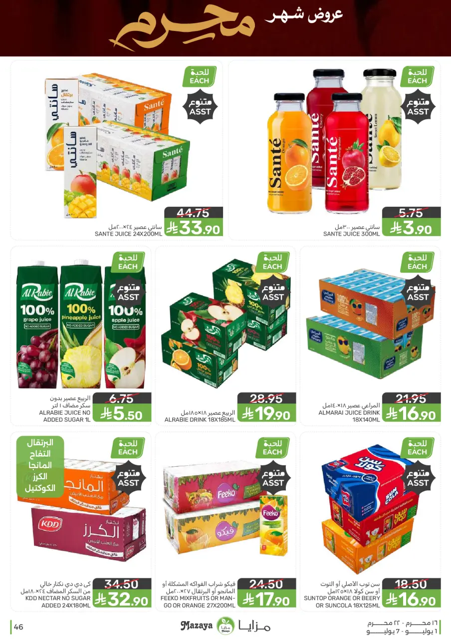 Ofertas de Alimentos Mazaya Arabia Saudita de 15 a 21 Muharram 1448 AH (1 – 7 julio 2026) Ofertas de Muharram - Página 46