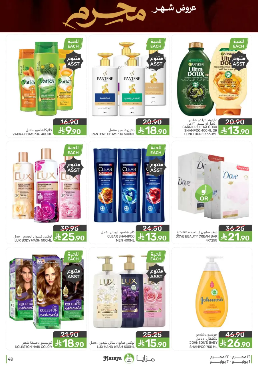 Ofertas de Alimentos Mazaya Arabia Saudita de 15 a 21 Muharram 1448 AH (1 – 7 julio 2026) Ofertas de Muharram - Página 49