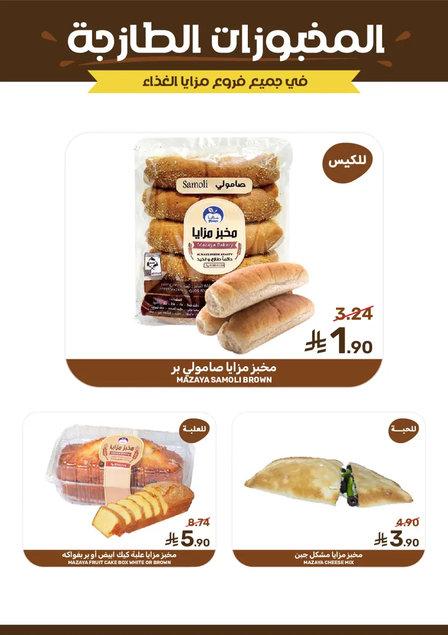 Ofertas de Alimentos Mazaya Arabia Saudita de 15 a 21 Muharram 1448 AH (1 – 7 julio 2026) Ofertas de Muharram - Página 10