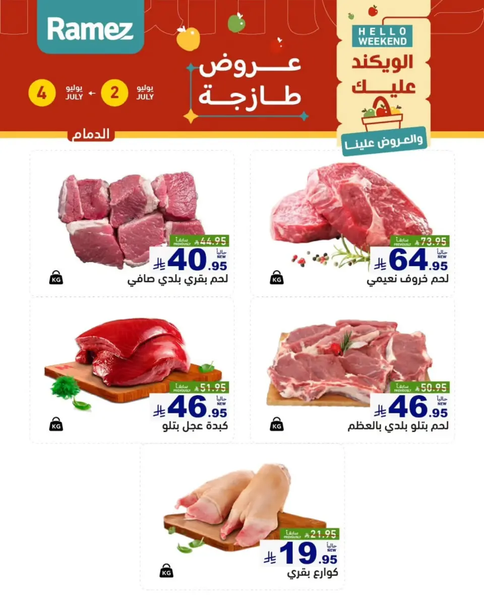 Ofertas de Mercados Ramez Eastern Province de 16 a 18 Muharram 1448 AH (2 – 4 julio 2026) Nuevas ofertas - Página 4