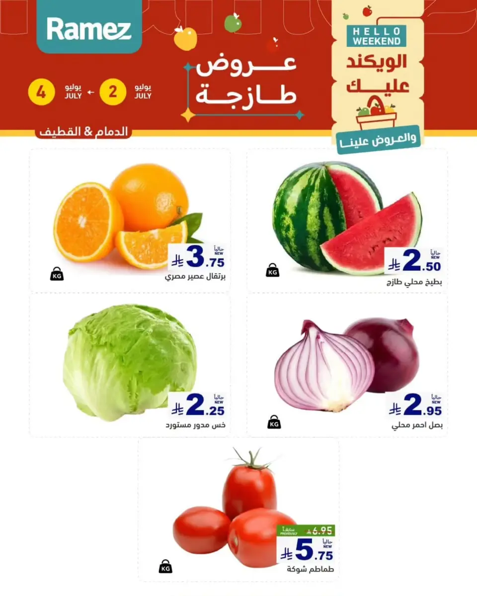 Ofertas de Mercados Ramez Eastern Province de 16 a 18 Muharram 1448 AH (2 – 4 julio 2026) Nuevas ofertas - Página 17
