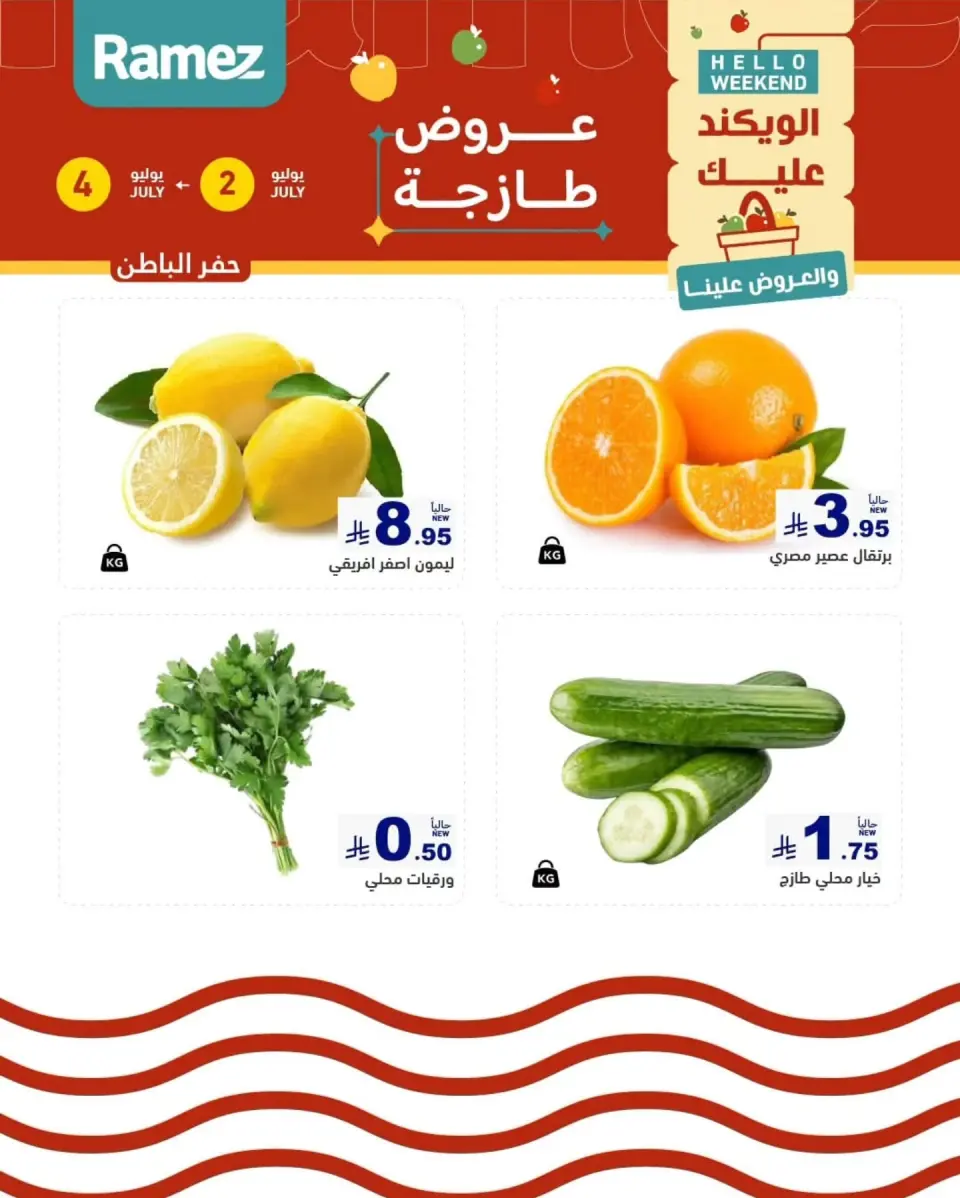 Ofertas de Mercados Ramez Eastern Province de 16 a 18 Muharram 1448 AH (2 – 4 julio 2026) Nuevas ofertas - Página 13