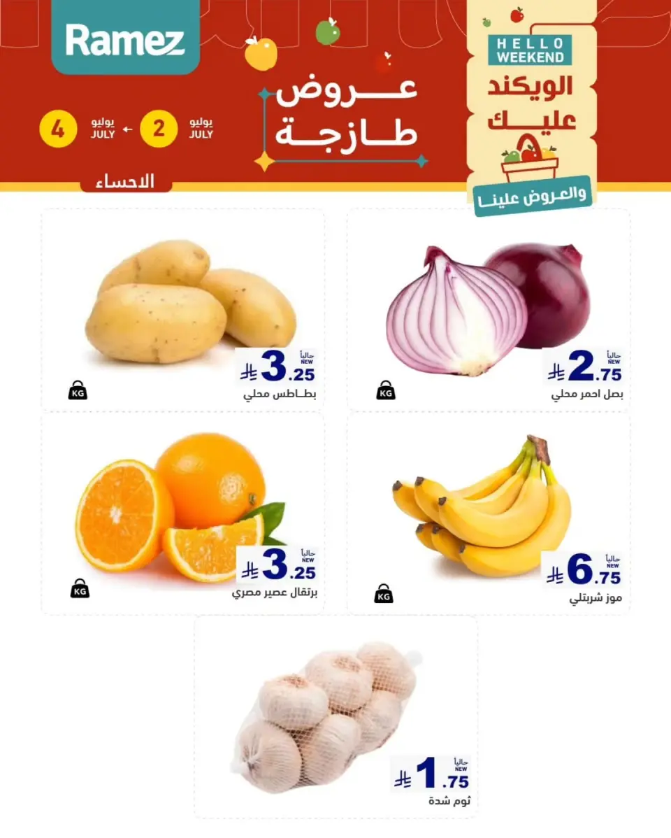 Ofertas de Mercados Ramez Eastern Province de 16 a 18 Muharram 1448 AH (2 – 4 julio 2026) Nuevas ofertas - Página 15