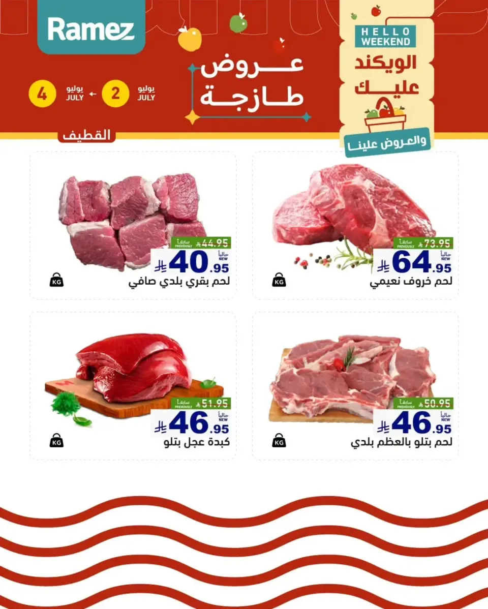 Ofertas de Mercados Ramez Eastern Province de 16 a 18 Muharram 1448 AH (2 – 4 julio 2026) Nuevas ofertas - Página 3