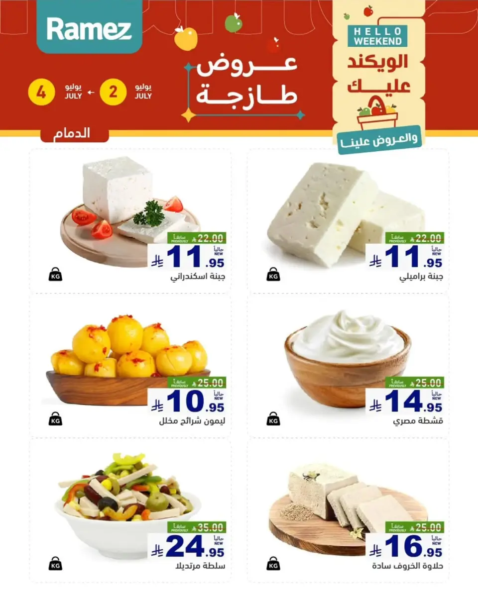 Ofertas de Mercados Ramez Eastern Province de 16 a 18 Muharram 1448 AH (2 – 4 julio 2026) Nuevas ofertas - Página 12
