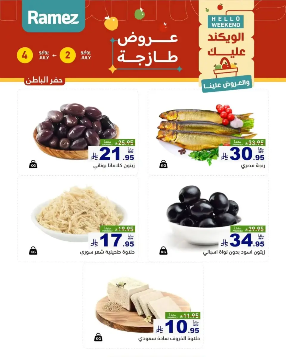 Ofertas de Mercados Ramez Eastern Province de 16 a 18 Muharram 1448 AH (2 – 4 julio 2026) Nuevas ofertas - Página 5