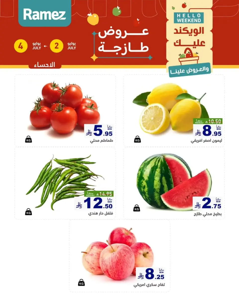 Ofertas de Mercados Ramez Eastern Province de 16 a 18 Muharram 1448 AH (2 – 4 julio 2026) Nuevas ofertas - Página 14