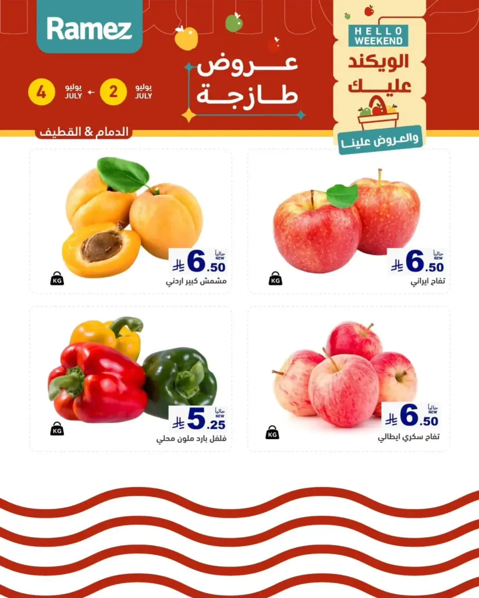 Ofertas de Mercados Ramez Eastern Province de 16 a 18 Muharram 1448 AH (2 – 4 julio 2026) Nuevas ofertas - Página 16