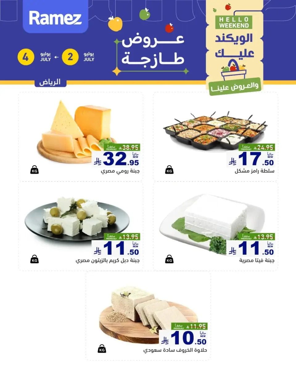 Offres Marchés Ramez Riyadh de 16 à 18 Muharram 1448 AH (2 au 4 juillet 2026) Offres fraîches - Page 5