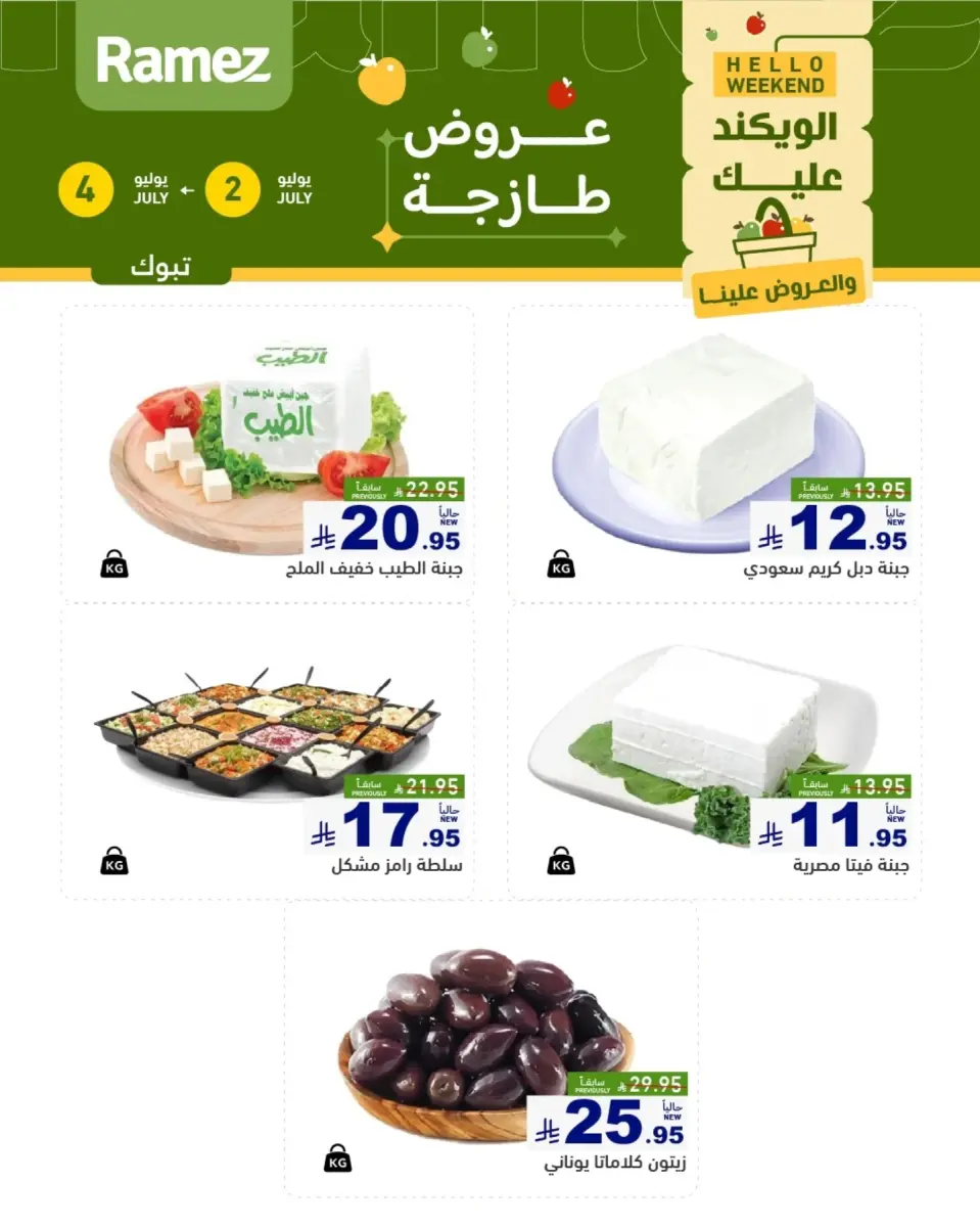 عروض أسواق رامز بفرع تبوك من ١٦ حتى ١٨ محرم ١٤٤٨ هـ (٢ إلى ٤ يوليو ٢٠٢٦) عروض طازجة - صفحة 3