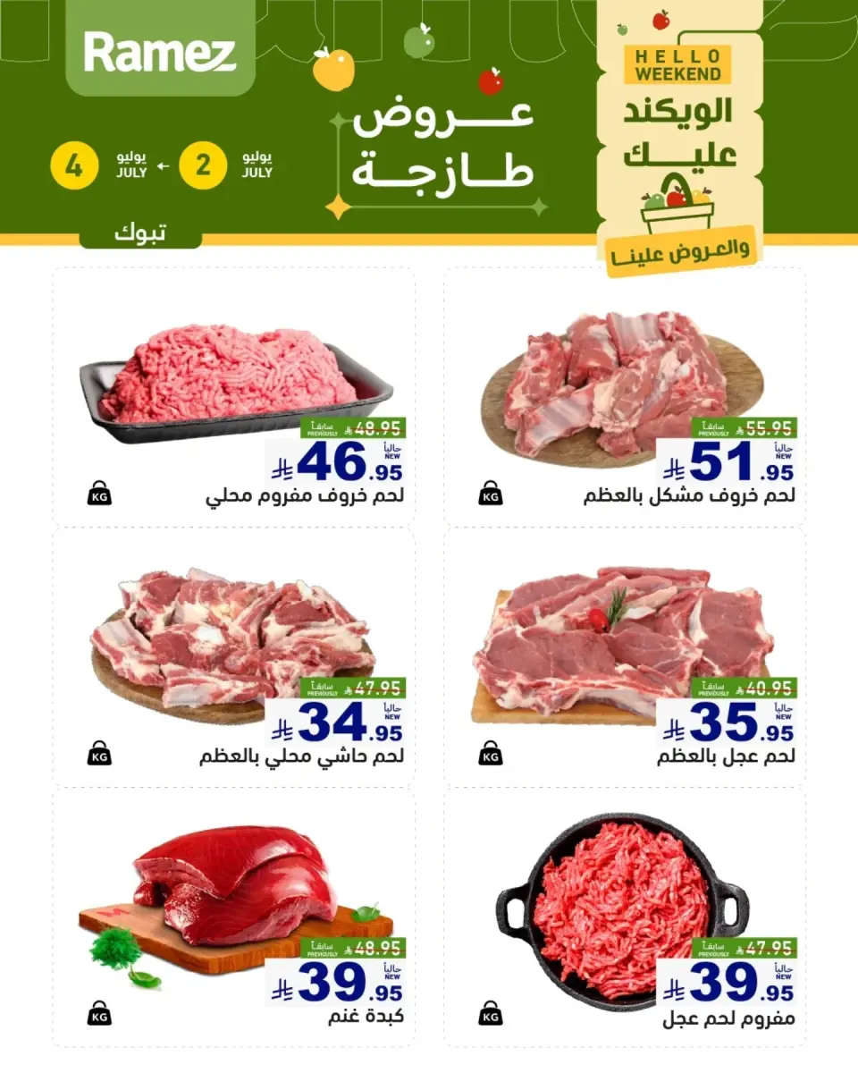 عروض أسواق رامز بفرع تبوك من ١٦ حتى ١٨ محرم ١٤٤٨ هـ (٢ إلى ٤ يوليو ٢٠٢٦) عروض طازجة - صفحة 4
