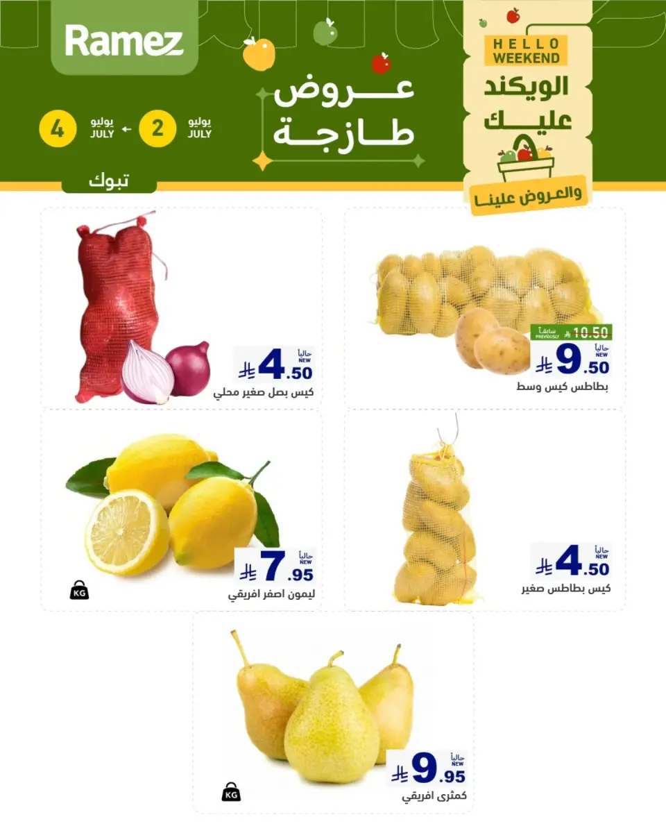 عروض أسواق رامز بفرع تبوك من ١٦ حتى ١٨ محرم ١٤٤٨ هـ (٢ إلى ٤ يوليو ٢٠٢٦) عروض طازجة - صفحة 5