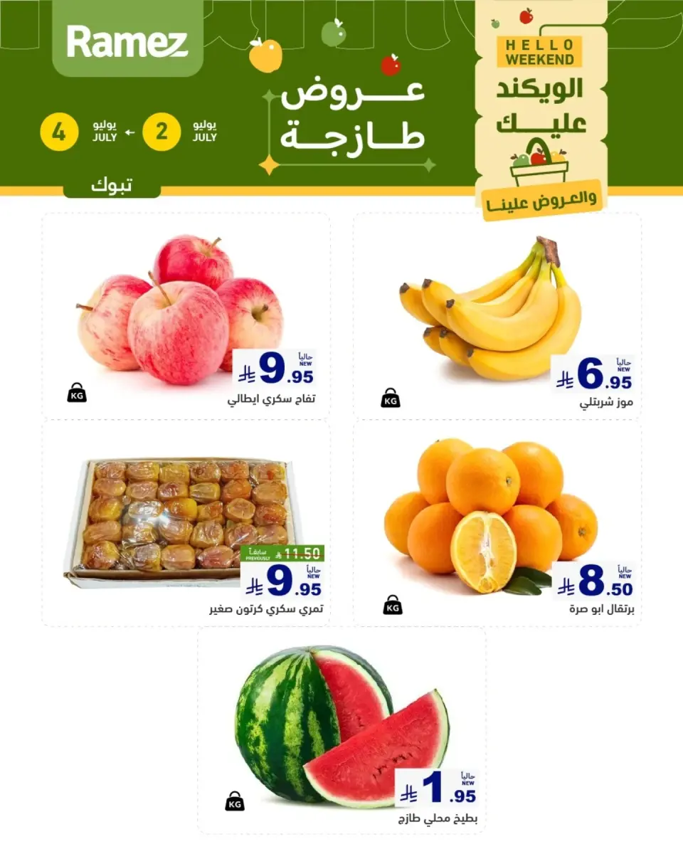 عروض أسواق رامز بفرع تبوك من ١٦ حتى ١٨ محرم ١٤٤٨ هـ (٢ إلى ٤ يوليو ٢٠٢٦) عروض طازجة - صفحة 6