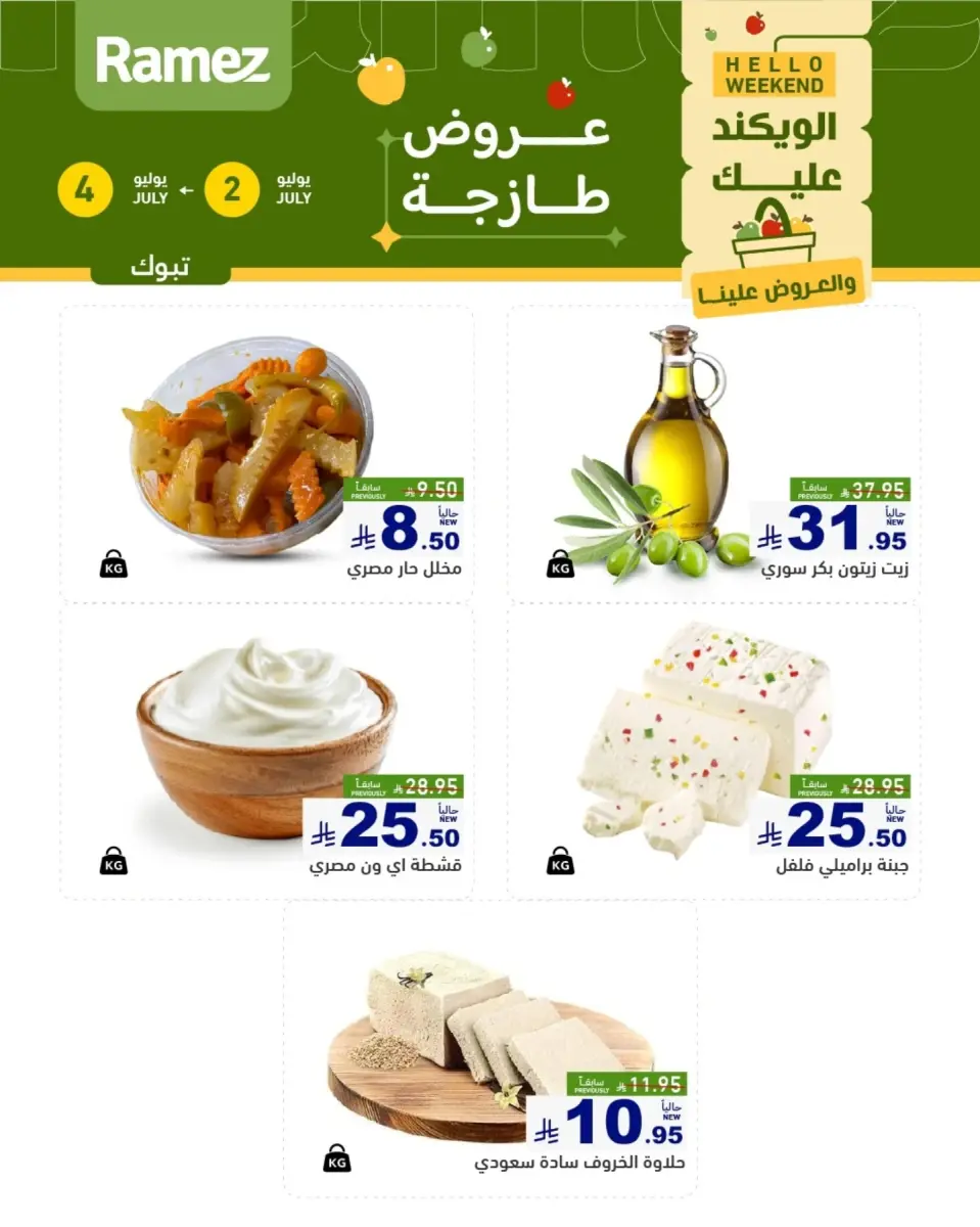عروض أسواق رامز بفرع تبوك من ١٦ حتى ١٨ محرم ١٤٤٨ هـ (٢ إلى ٤ يوليو ٢٠٢٦) عروض طازجة - صفحة 2