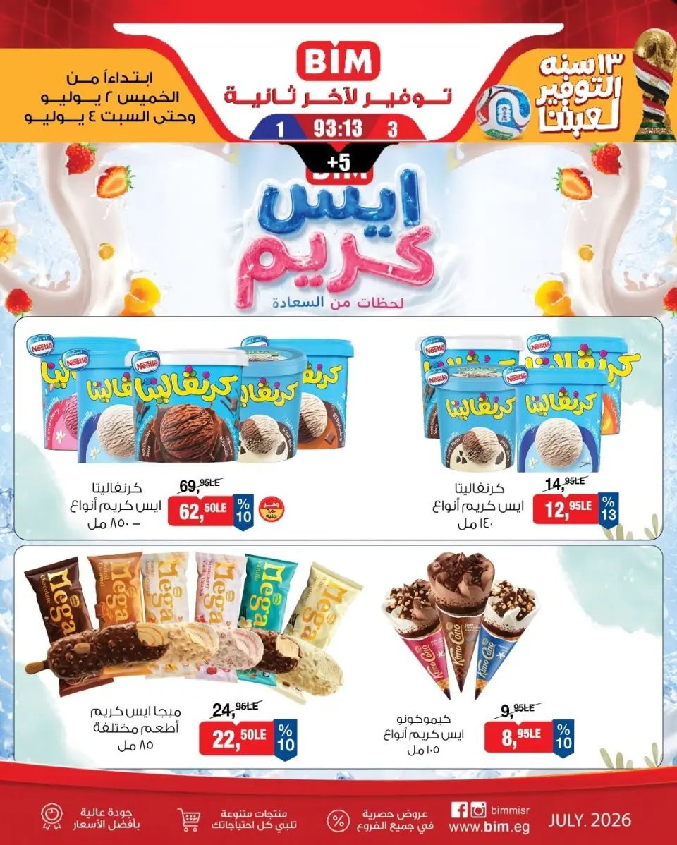 عروض بيم ماركت مصر من ٢ حتى ٤ يوليو ٢٠٢٦ عروض الأيس كريم - صفحة 2