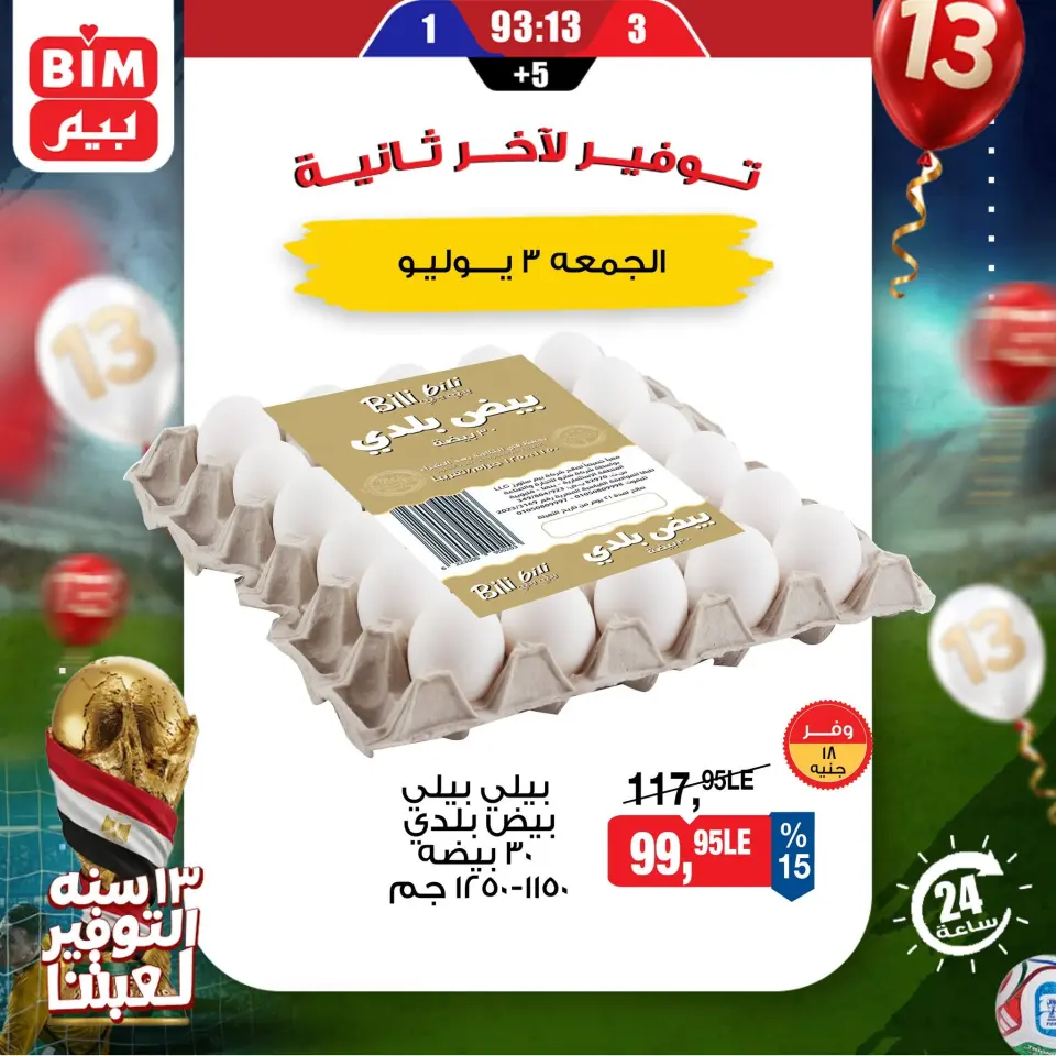 عروض بيم ماركت مصر الجمعة ٣ يوليو ٢٠٢٦ عروض البيض - صفحة 4