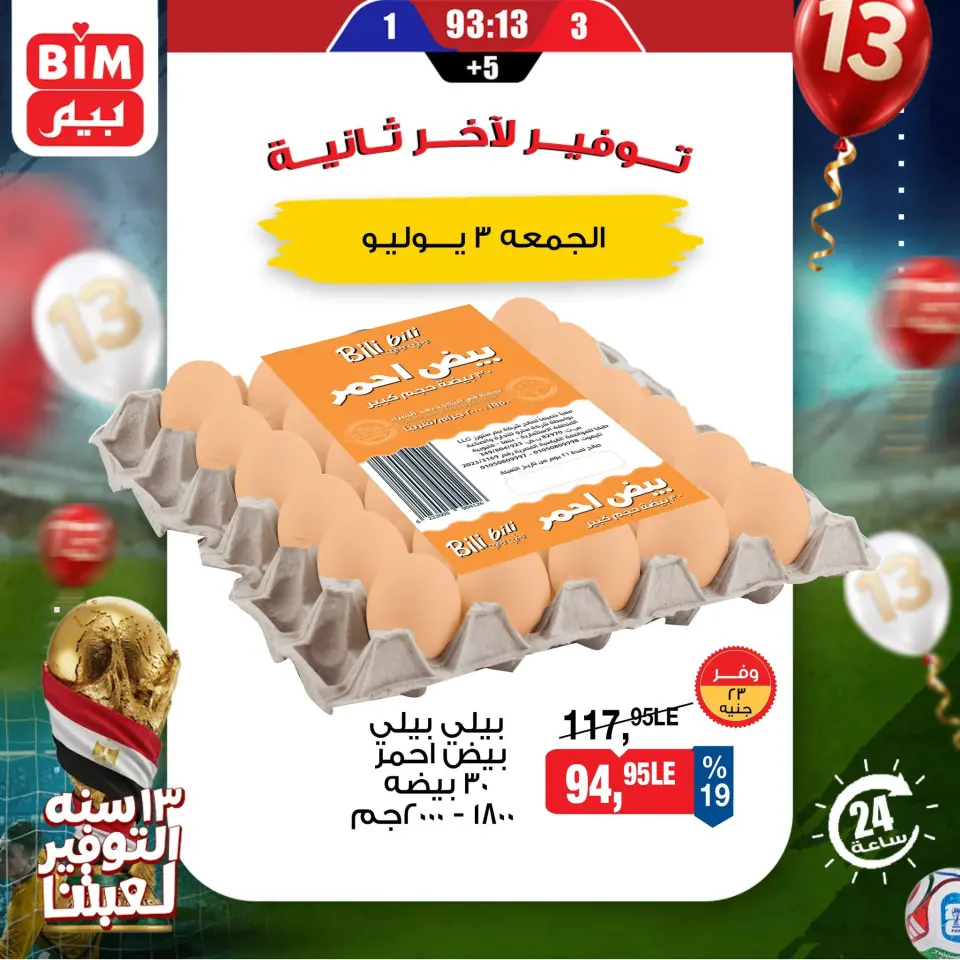 عروض بيم ماركت مصر الجمعة ٣ يوليو ٢٠٢٦ عروض البيض - صفحة 3