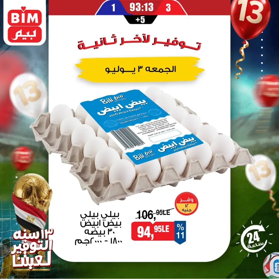 عروض بيم ماركت مصر الجمعة ٣ يوليو ٢٠٢٦ عروض البيض - صفحة 2