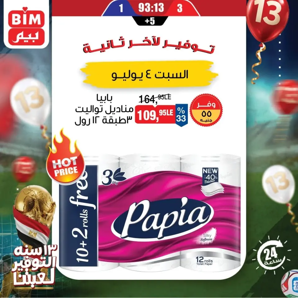 عروض بيم ماركت مصر السبت ٤ يوليو ٢٠٢٦ عروض المنظفات والورقيات - صفحة 4