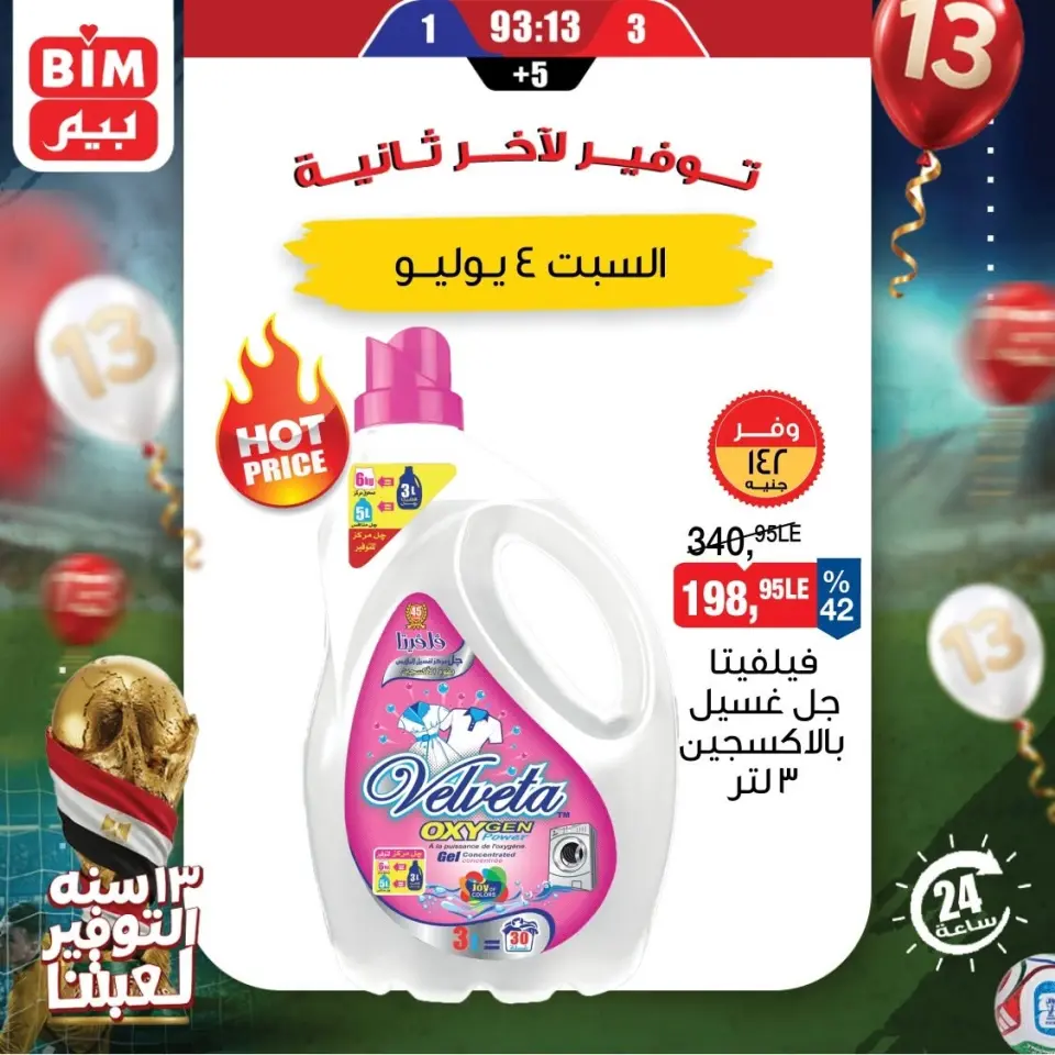 عروض بيم ماركت مصر السبت ٤ يوليو ٢٠٢٦ عروض المنظفات والورقيات - صفحة 3