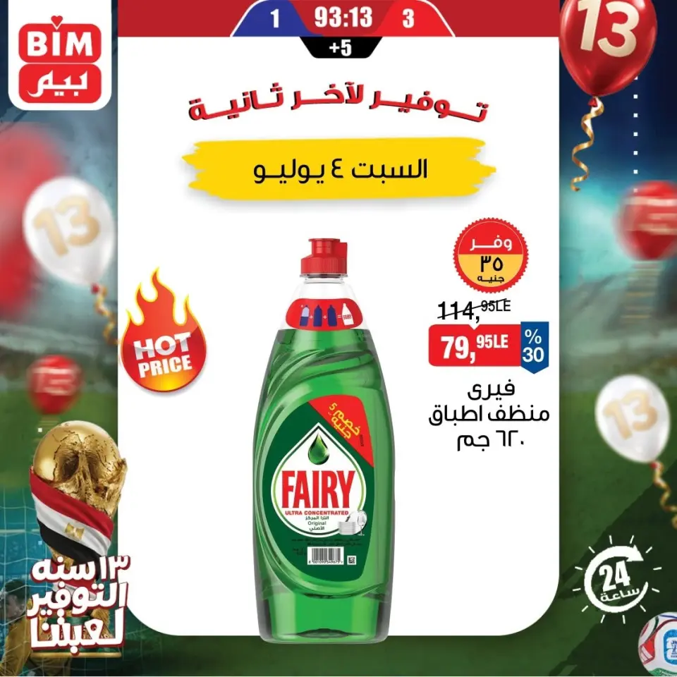 عروض بيم ماركت مصر السبت ٤ يوليو ٢٠٢٦ عروض المنظفات والورقيات - صفحة 2