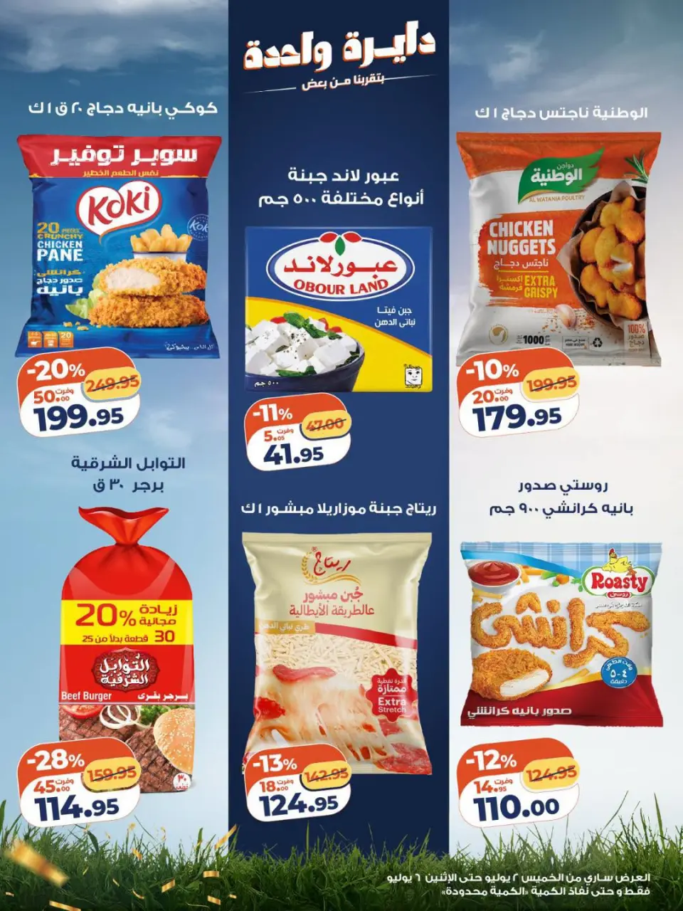 Kazyon Market Egypt offers from 2 to 6 July 2026 Price smashing - Page 2