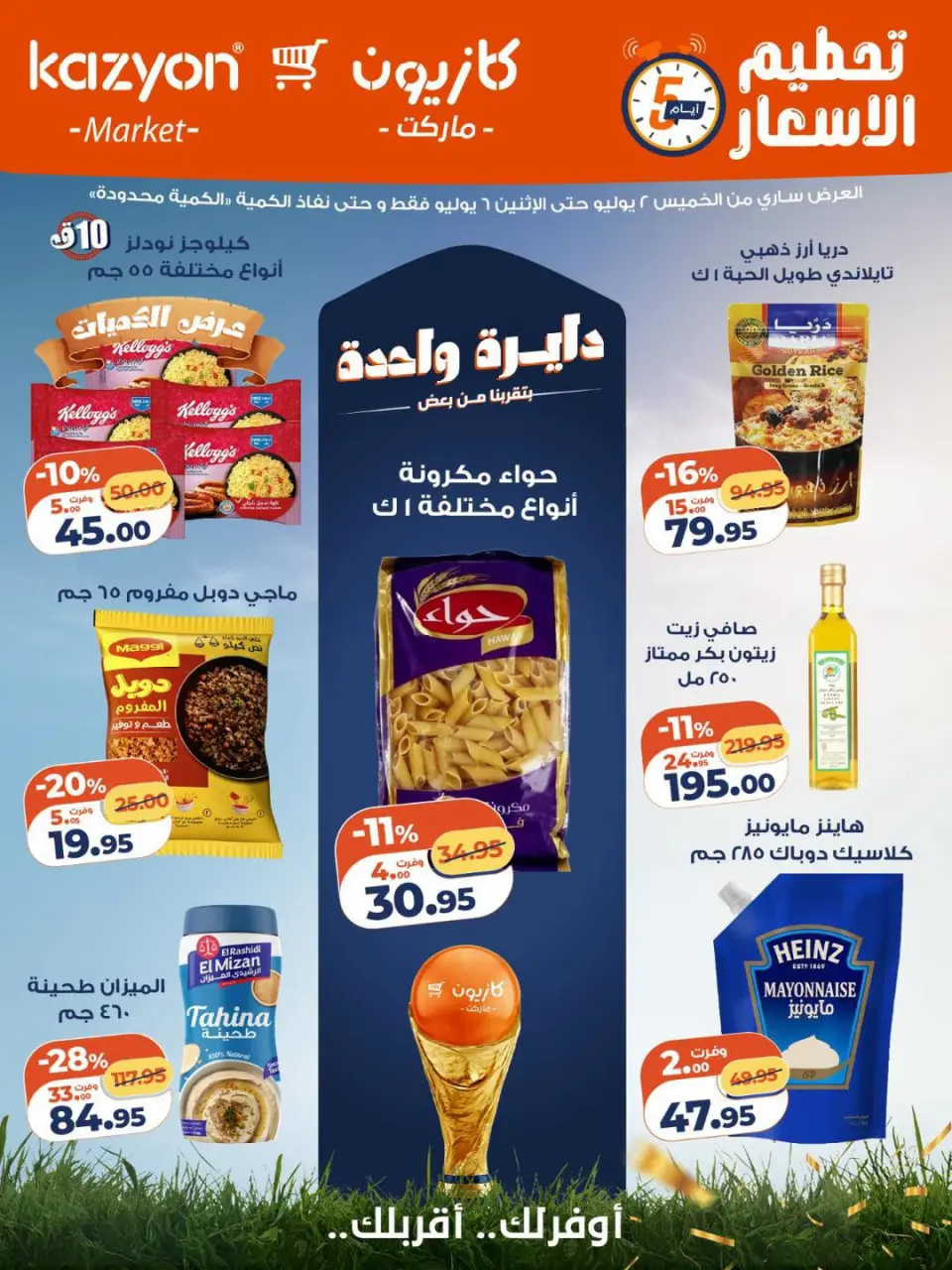 عروض كازيون ماركت مصر من ٢ حتى ٦ يوليو ٢٠٢٦ تحطيم الأسعار - كازيون ماركت - مصر - 2 يوليو 2026 – 6 يوليو 2026 - صفحة 1