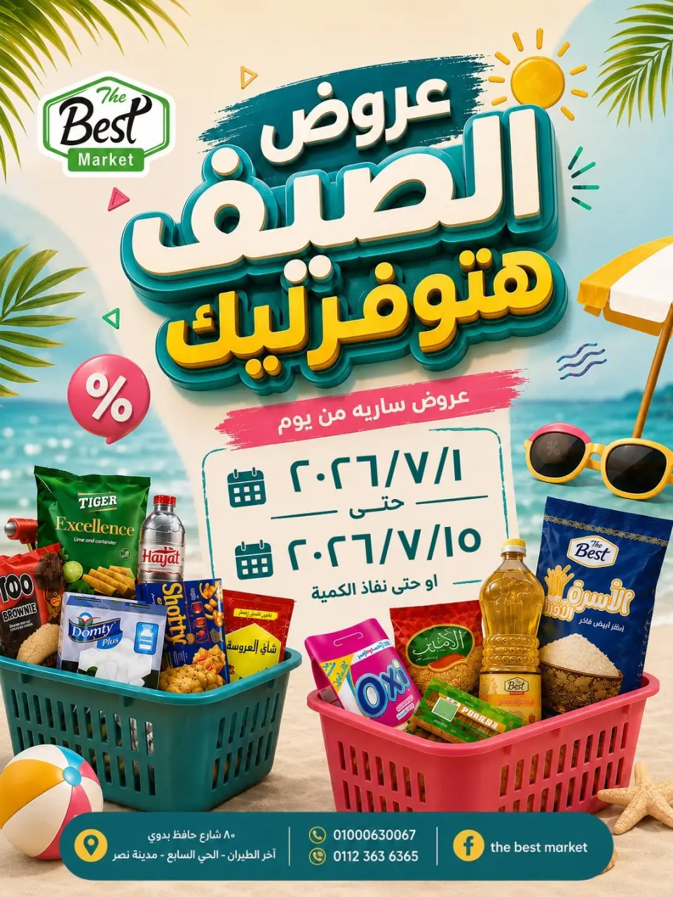 عروض ذابيست ماركت مصر من ١ حتى ١٥ يوليو ٢٠٢٦ عروض الصيف - ذابيست ماركت - مصر - 1 يوليو 2026 – 15 يوليو 2026 - صفحة 1