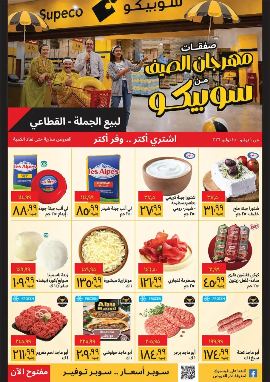 Supeco Egypt offers from 1 to 15 July 2026 Summer Festival - Supeco - Egypt - 1 July 2026 – 15 July 2026 - Page 1