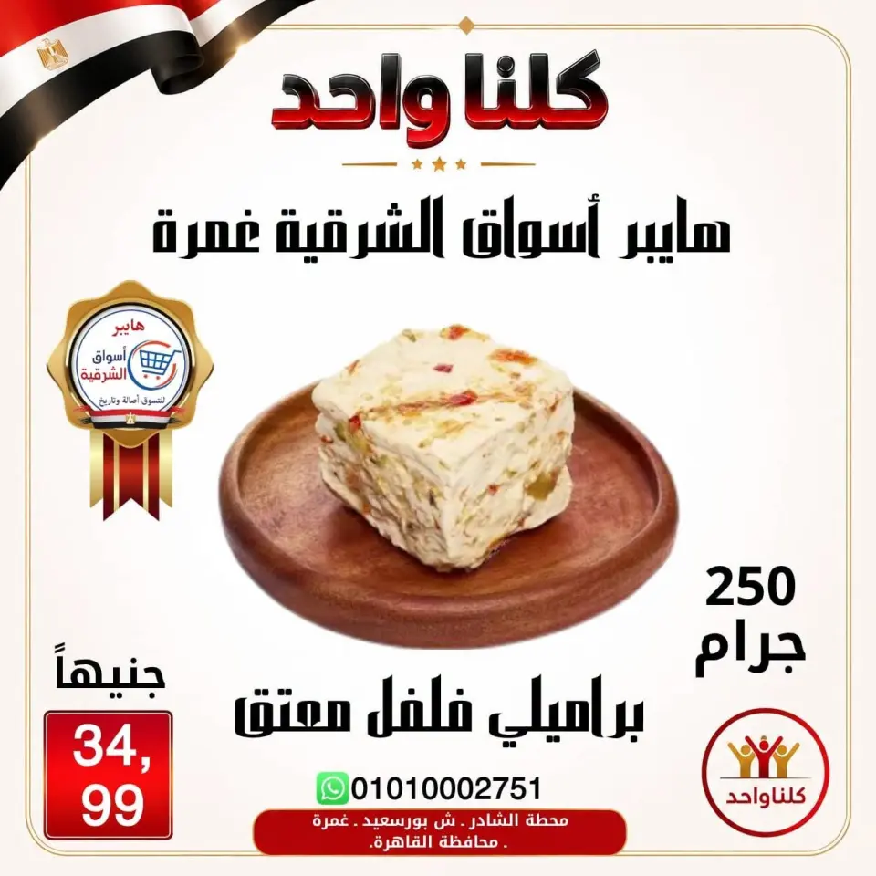 Hyper Aswaq El Sharqiya offers in Ghmrh from 2 to 8 July 2026 Weekend Deals - Hyper Aswaq El Sharqiya - Egypt - 2 July 2026 – 8 July 2026 - Page 1