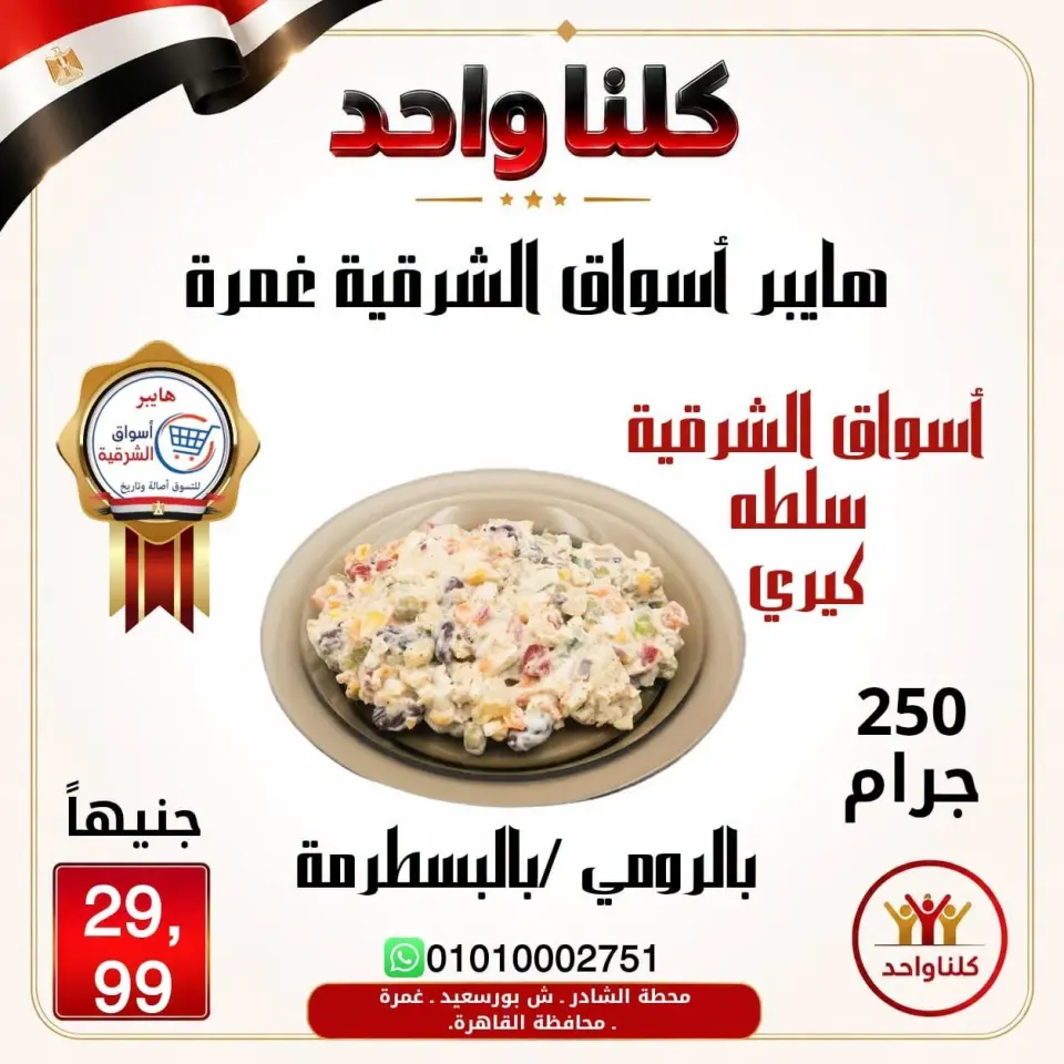 Hyper Aswaq El Sharqiya offers in Ghmrh from 2 to 8 July 2026 Weekend Deals - Page 6