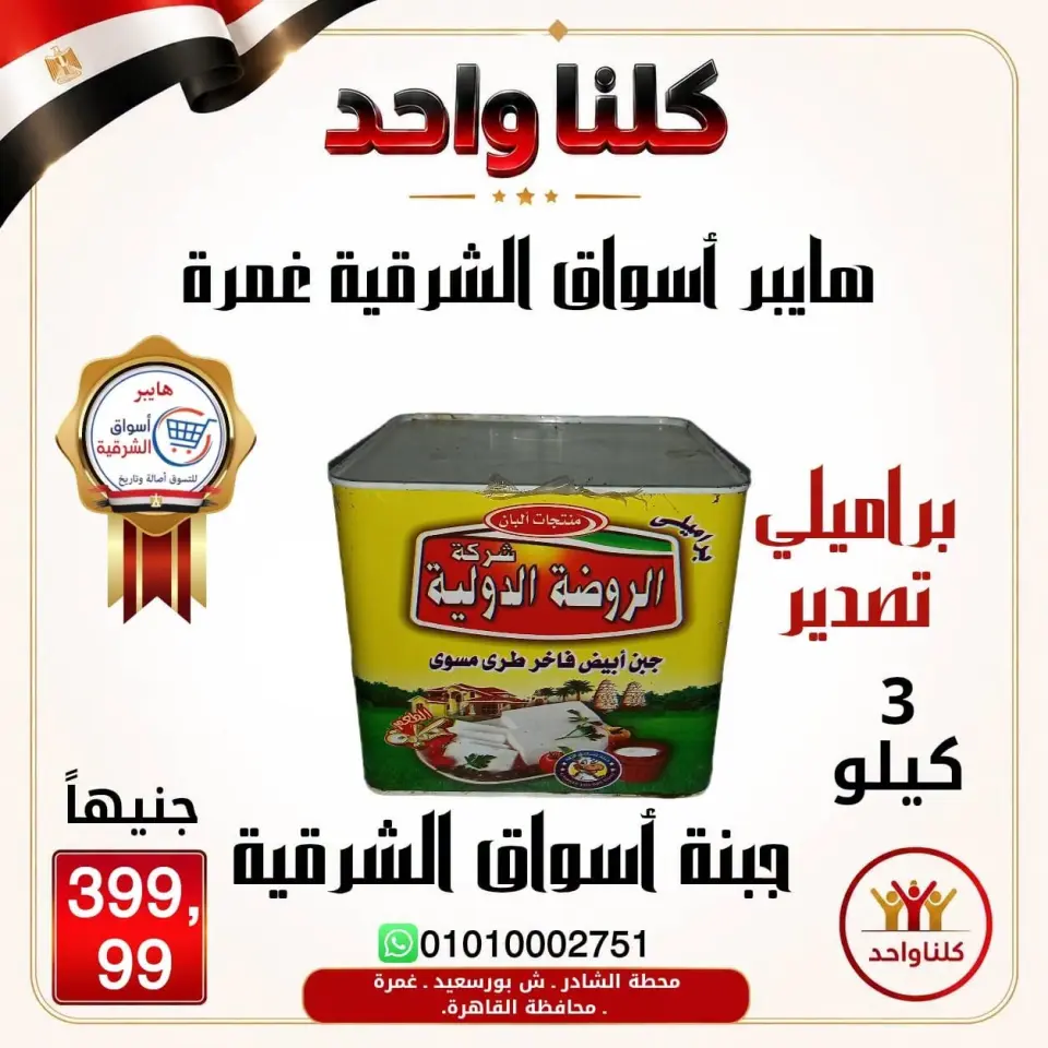 Hyper Aswaq El Sharqiya offers in Ghmrh from 2 to 8 July 2026 Weekend Deals - Page 7