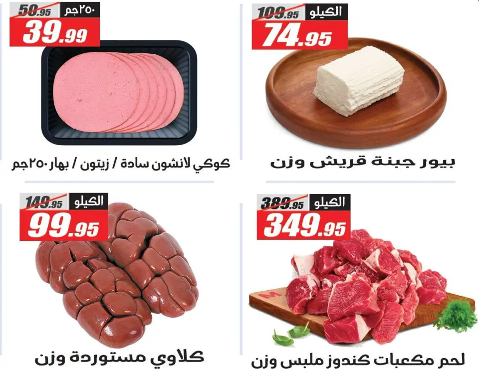 عروض أسواق العثيم مصر من ٢ حتى ٤ يوليو ٢٠٢٦ عروض عيد ميلاد الفرع - أسواق العثيم - مصر - 2 يوليو 2026 – 4 يوليو 2026 - صفحة 10