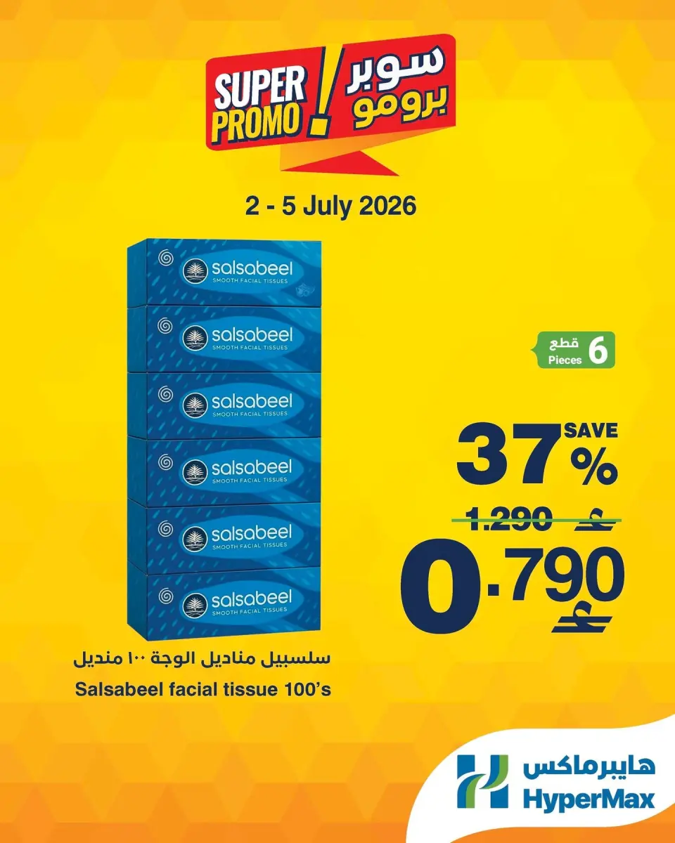 HyperMax Oman offers from 2 to 5 July 2026 Super Promo Offers - Page 4