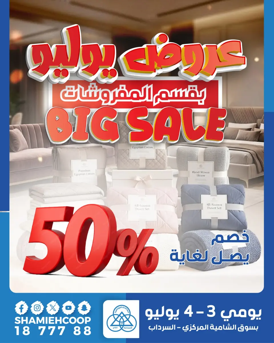 Shamieh coop offers from 3 to 4 July 2026 July offers in the furniture department - Shamieh coop - Kuwait - 3 July 2026 – 4 July 2026 - Page 1