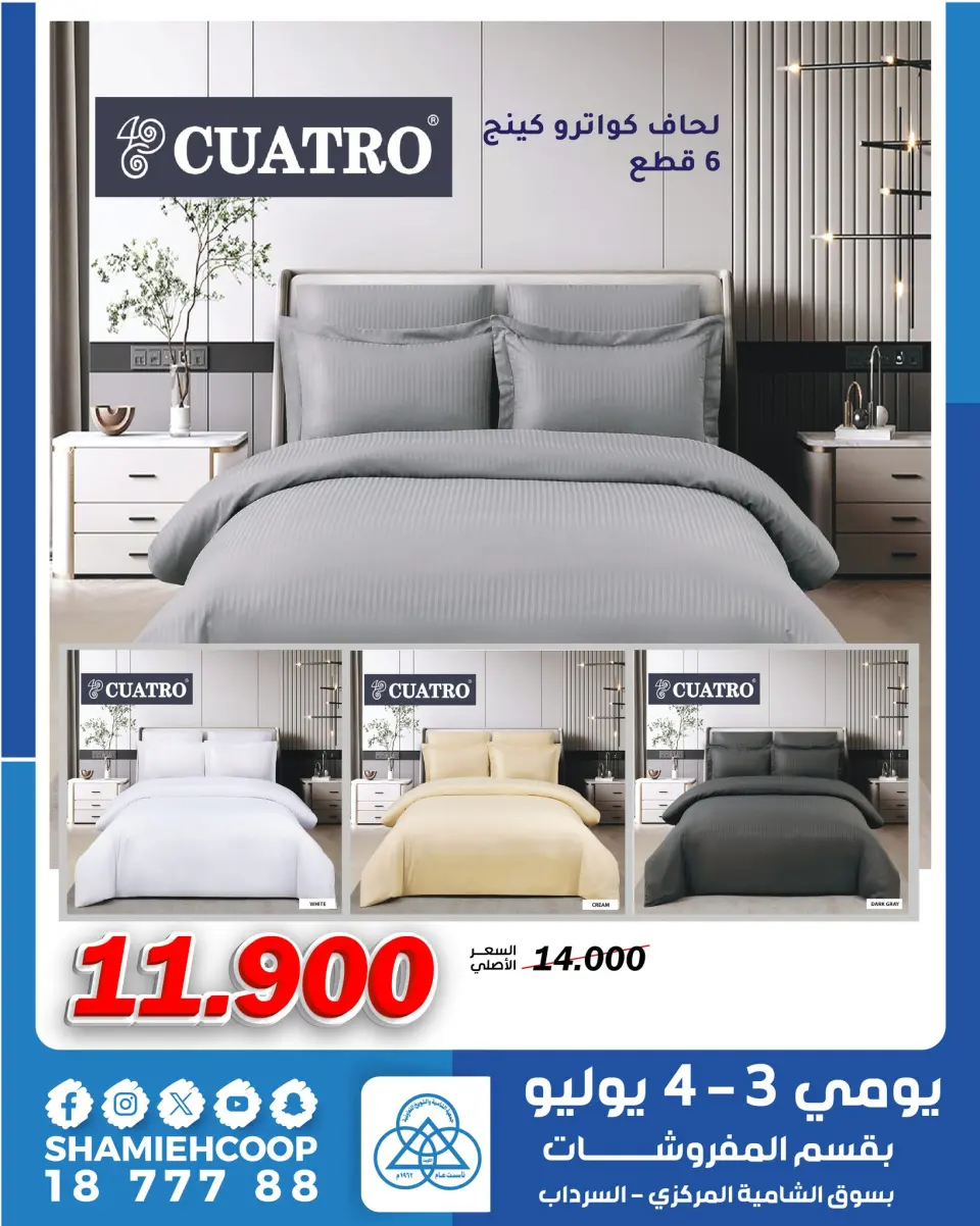 Shamieh coop offers from 3 to 4 July 2026 July offers in the furniture department - Page 7
